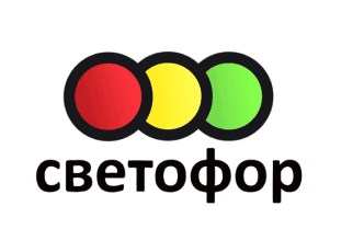 Светофор